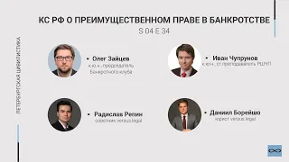 #4.34. КС РФ о преимущественном праве в банкротстве