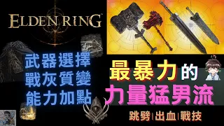 【ELDEN RING 艾爾登法環】力量猛男流介紹：跳劈、出血、附魔、戰灰 | Elden Ring Strength Build
