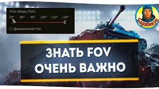 Правильный FoV - никто не подумает, что ты читер.