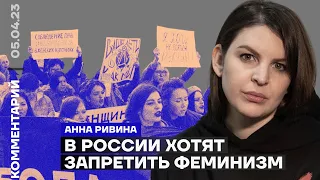 В России хотят запретить феминизм | Анна Ривина