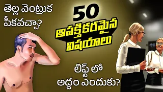Top 50 Facts in Telugu | If you pluck gray hair | Why elevators or lift have mirrors | Telugu Facts