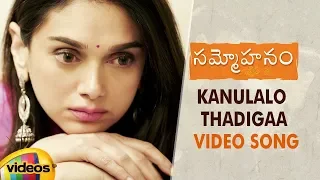 Sammohanam Movie Songs | Kanulalo Thadigaa Video Song | Sudheer Babu | Aditi Rao | Vivek Sagar