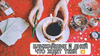 Твоя жизнь ближайшие 5 дней 🤯💯💥 Что ждёт ?Что будет ?100% | Гадание На Кофе ☕