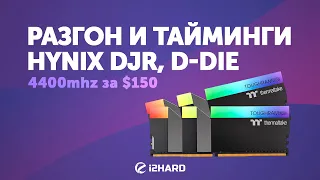 Разгон и тайминги HYNIX DJR, D-DIE. 4400 MHz за $150
