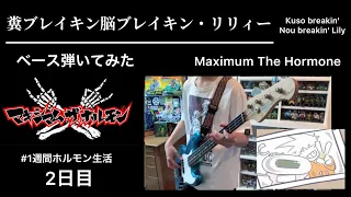 マキシマム ザ ホルモン - “糞ブレイキン脳ブレイキン・リリィー” bass cover 【ベース弾いてみた】 Maximum The Hormone Bass Playthrough