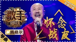 Tengri《怀念战友》My Dear Comrades "Singer 2018" Episode 8【Singer Official Channel】