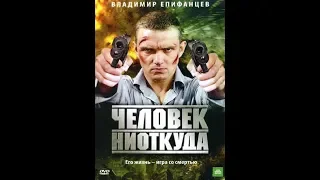 Человек из ниоткуда