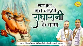 मन भूल मत जइयो राधारानी के चरण | Chitra Vichitraji Bhajan | Man Bhool Mat Jaiyo | Vraj Bhav