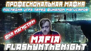 Последняя игра перед турниром магистров / Флеш С основным стаком Играют в Мафию  Фил Магистр ?!