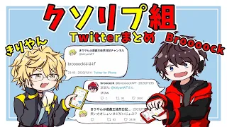 【ワイテルズ非公式切り抜き】Broooock&きりやんTwitterまとめ【クソリプ組】