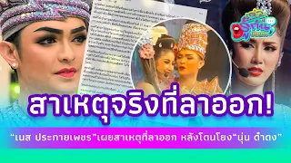 ชัดเจน 'เนส ประกายเพชร' ยอมพูดสาเหตุจริงที่ลาออก หลังโดนโยง "นุ่น ดำดง"!| รู้กันบันเทิง