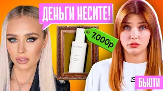 ПЛАТИ ЗА ПОНТЫ? | Люкс-косметика от Нечаевой провалилась?