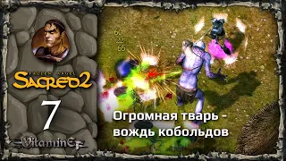 Первый босс, вождь кобольдов Гаханка - Sacred 2: Fallen Angel - Прохождение за Воина тени - #7