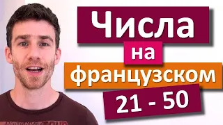 Числа на французском с французом! От 21 до 50