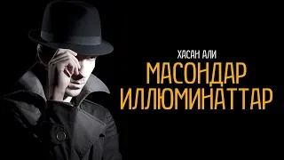 Масондар, иллюминаттар | Хасан Али ᴴᴰ