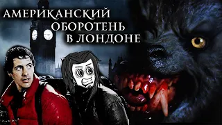 ТРЕШ ОБЗОР - Американский оборотень в лондоне (Большая собака) AnimaTES