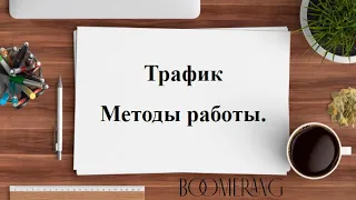 Методы работы|Виды трафика|Проект Бумеранг