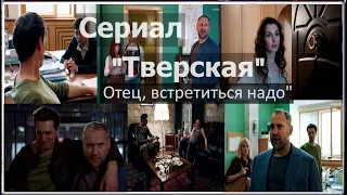 "Отец, встретиться надо". Сериал "ТВЕРСКАЯ"