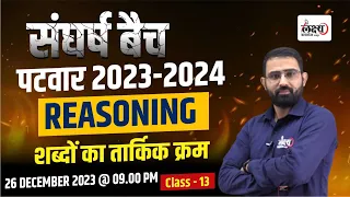 Rajasthan Patwari Reasoning Class For All Competitive Exams | Logical Sequence of Words | Class 13