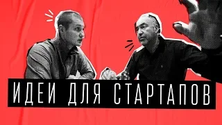 Идеи для стартапов в Кремниевой долине. Что нас ждет в будущем и какие стартапы изменят наш мир?