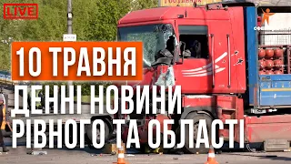 Денні новини Рівного та області за 10 травня. Прямий ефір