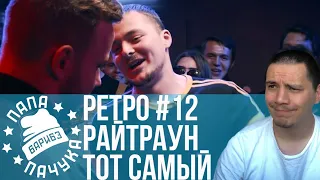 РЕТРО#12: РАЙТРАУН х ТОТ САМЫЙ | TRUE FRICK х CHESTER  - SLOVO MOSCOW 4