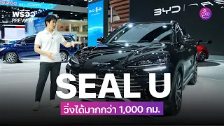 BYD Seal U DMi ใครบอก BYD ไม่มีรถน้ำมัน คันนี้ PHEV แบต + น้ำมันวิ่งได้ 1,000+ กม. เตรียมขายไทย