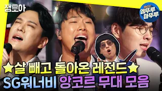 [놀면 뭐하니?] 대한민국 대표 유죄 그룹 ⭐3개월 만에 신곡 들고 앙코르 무대 등판⭐ㅣ#SG워너비 #넌좋은사람 #내사람 MBC210717방송