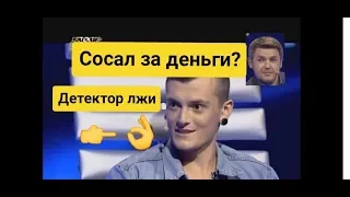 Мужик сосал, детектор ЛЖИ