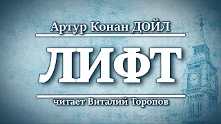 Артур Конан Дойл. Лифт.