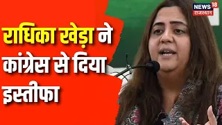 Radhika Khera Quits Congress: राधिका खेड़ा ने कांग्रेस से दिया इस्तीफा | Lok Sabha Election 02024