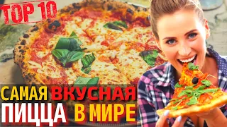 Топ 10 Самых Вкусных Пицц | Самая Вкусная Пицца в Мире