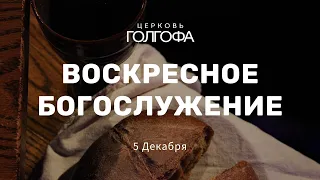 Воскресное Богослужение | 5 Декабря | Церковь Голгофа