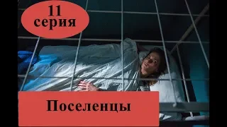 Сериал Поселенцы – 1 сезон, 11 серия / Анонс