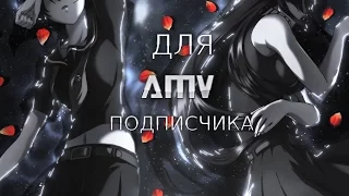 AMV Для Подписчика/Убийца Акаме! / Akame ga Kill!