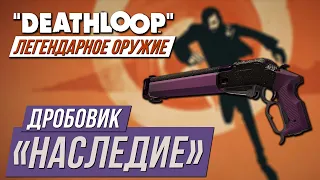 Легендарное оружие Deathloop - Дробовик "Наследие"