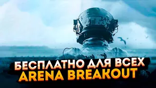 Бесплатный доступ ➤ Первый рейд ➤ Arena Breakout Infinite