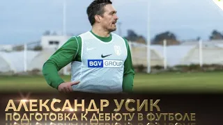 Олександр Усик готується до дебюту у футболі