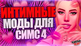 ИНТИМНЫЕ МОДЫ ДЛЯ СИМС 4