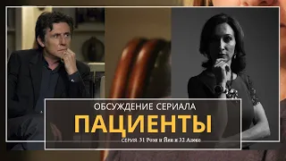 Обсуждение сериала "Пациенты" 1 сезон Серии 31 и 32