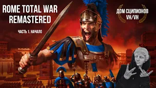 Rome Total War REMASTERED. Кампания Сципионов на самом высоком уровне сложности. Начало пути.