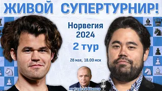 Карлсен, Дин Лижэнь, Накамура 👑 2 тур. Ставангер 2024 🎤 Сергей Шипов ♛ Шахматы