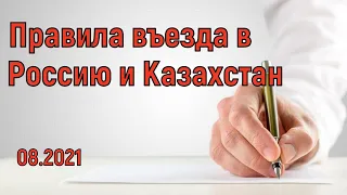 Порядок пересечения Казахстанско-Российской границы. Правила въезда в Россию и Казахстан