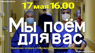 "Мы поём для вас" - видеопоказ концерта в благодарность медицинским работникам.