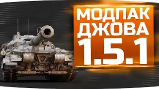 Новинка! Этот Мод Поможет Попадать в Танки Врагов ● Модпак Джова для WoT 1.5.1