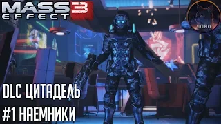 Mass Effect 3 прохождение DLC Цитадель часть 1 Наемники