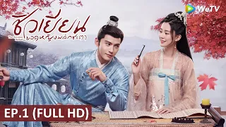 ซีรีส์จีน | ชิวเยียน ยอดหญิงพลิกชะตา (The Autumn Ballad) ซับไทย | EP.1 Full HD | WeTV