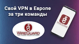 Как за пару команд установить личный VPN сервер в Европе и  настроить Wireguard на смартфоне.