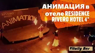 АНИМАЦИЯ в отеле RESIDENCE RIVERO HOTEL 4*  ТУРЦИЯ КЕМЕР