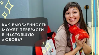 Как влюбленность может перерасти в настоящую любовь?